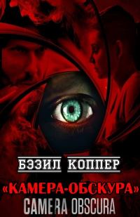 Обложка книги «Камера-обскура»