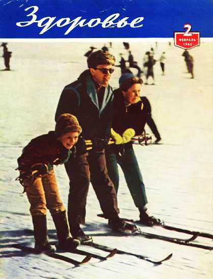 Обложка книги «Здоровье, 1962 № 02 (86)»