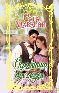 Обложка книги «Скромница для злодея»