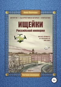 Обложка книги «Ищейки Российской империи»