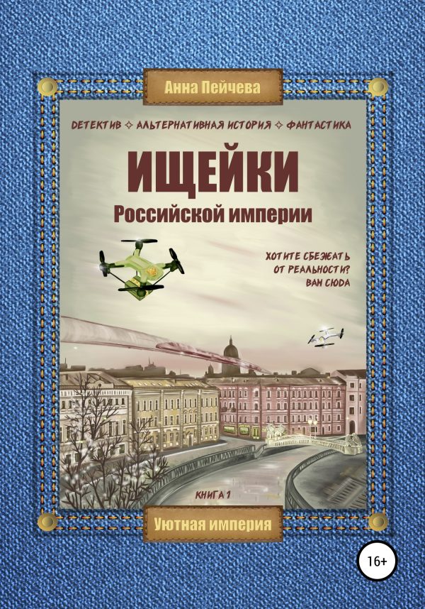 Обложка книги «Ищейки Российской империи»