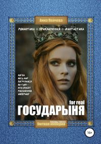 Обложка книги «Государыня for real»