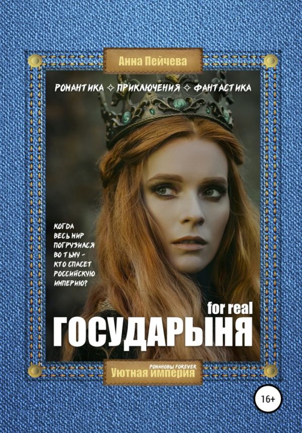 Обложка книги «Государыня for real»