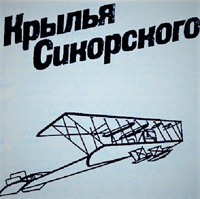 Обложка книги «Крылья Сикорского»