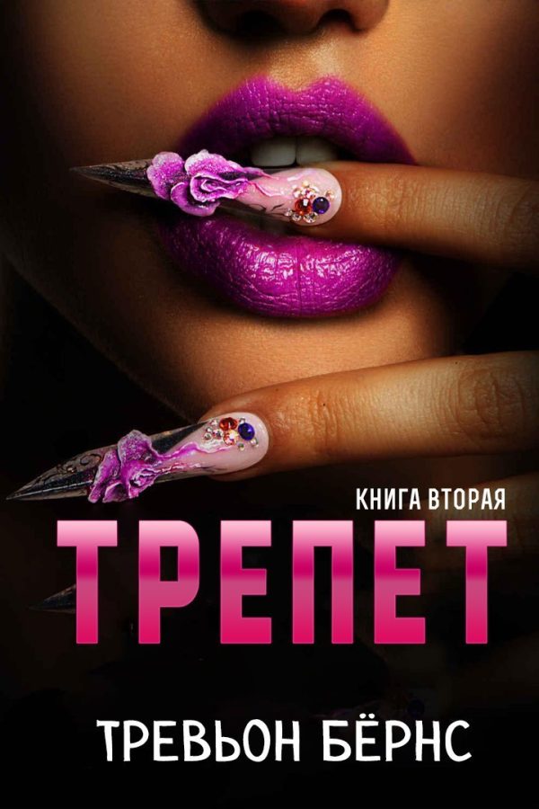Обложка книги «Трепет»