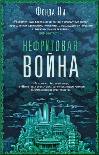 Обложка книги «Нефритовая война»