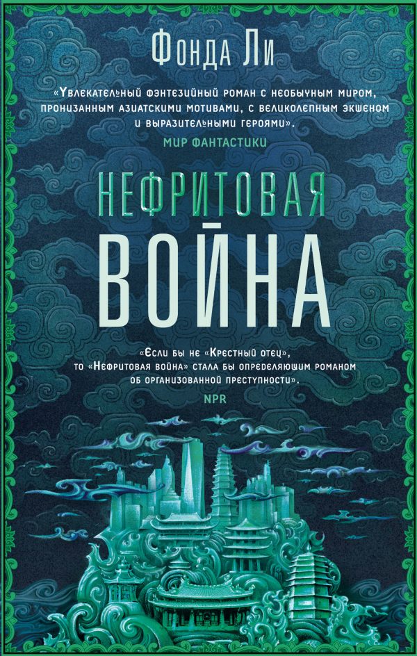 Обложка книги «Нефритовая война»