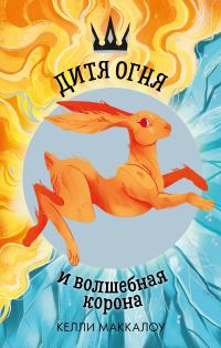 Обложка книги «Дитя огня и волшебная корона»