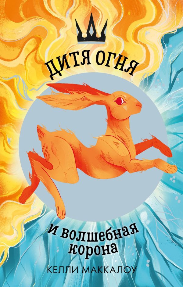 Обложка книги «Дитя огня и волшебная корона»