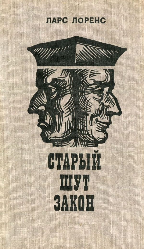 Обложка книги «Старый шут закон»