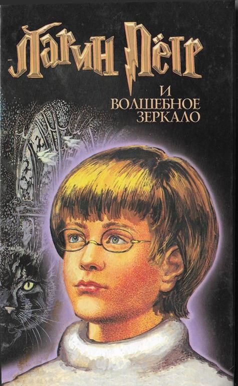 Обложка книги «Ларин Петр и волшебное зеркало»
