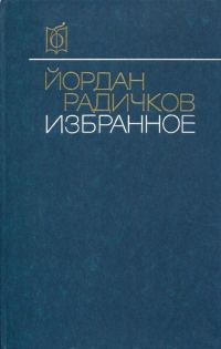 Обложка книги «Избранное»