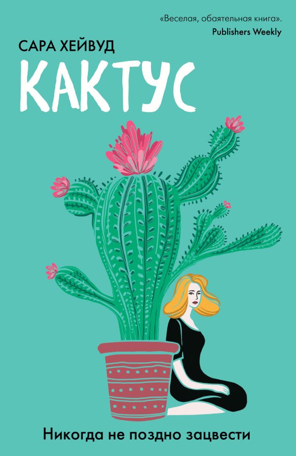 Обложка книги «Кактус. Никогда не поздно зацвести»