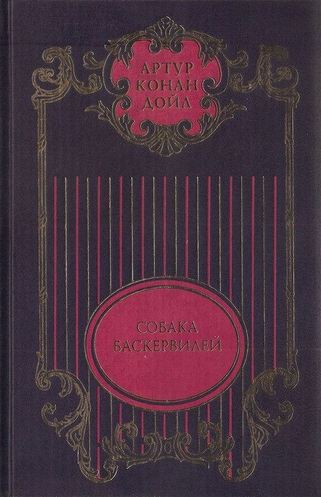 Обложка книги «Том 3: Собака Баскервилей»