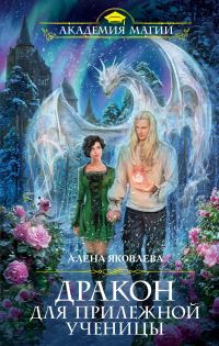 Обложка книги «Дракон для прилежной ученицы»