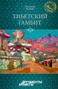 Обложка книги «Тибетский гамбит»