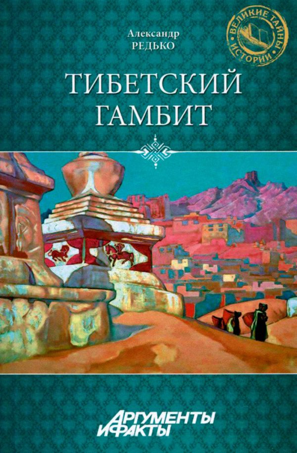 Обложка книги «Тибетский гамбит»