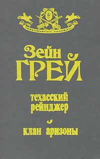 Обложка книги «Техасский рейнджер»
