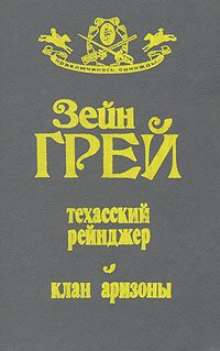 Обложка книги «Техасский рейнджер»