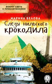 Обложка книги «Слезы нильского крокодила»