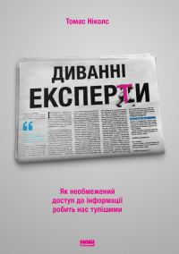 Обложка книги «Диванні експерти. Як необмежений доступ до інформації робить нас тупішими»