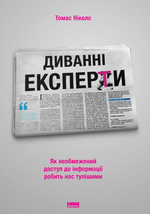 Обложка книги «Диванні експерти. Як необмежений доступ до інформації робить нас тупішими»