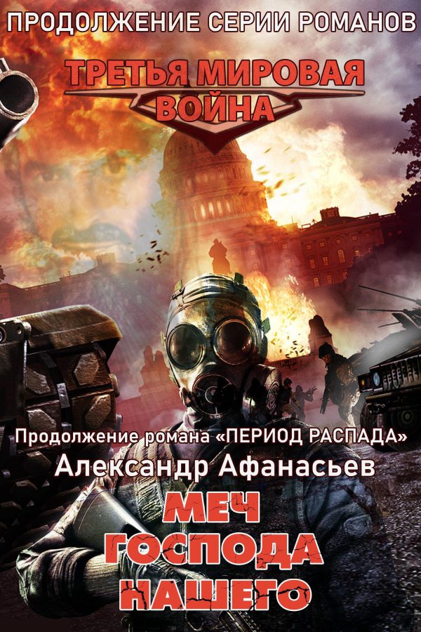 Обложка книги «Меч Господа нашего»