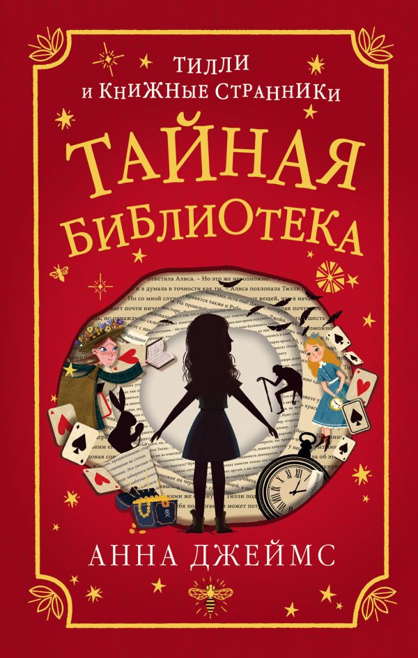 Обложка книги «Тайная библиотека»