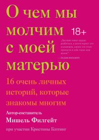 Обложка книги «О чем мы молчим с моей матерью. 16 очень личных историй, которые знакомы многим»