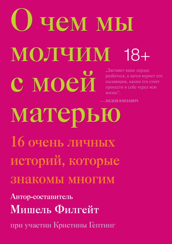 Обложка книги «О чем мы молчим с моей матерью. 16 очень личных историй, которые знакомы многим»