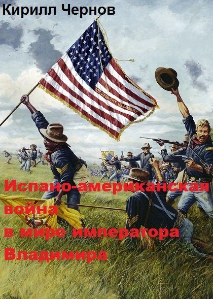 Обложка книги «Испано-американская война в мире императора Владимира»