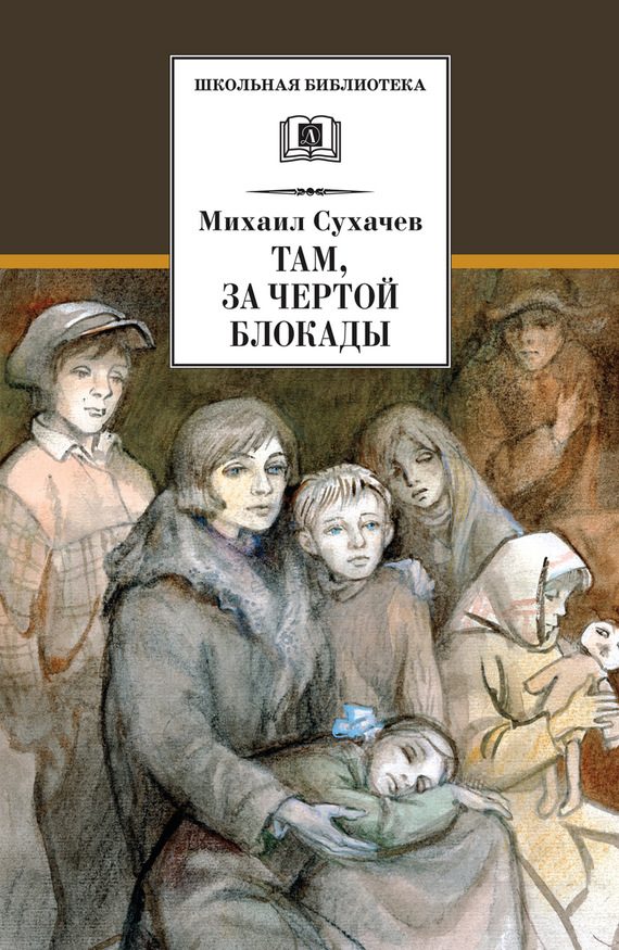 Обложка книги «Там, за чертой блокады»