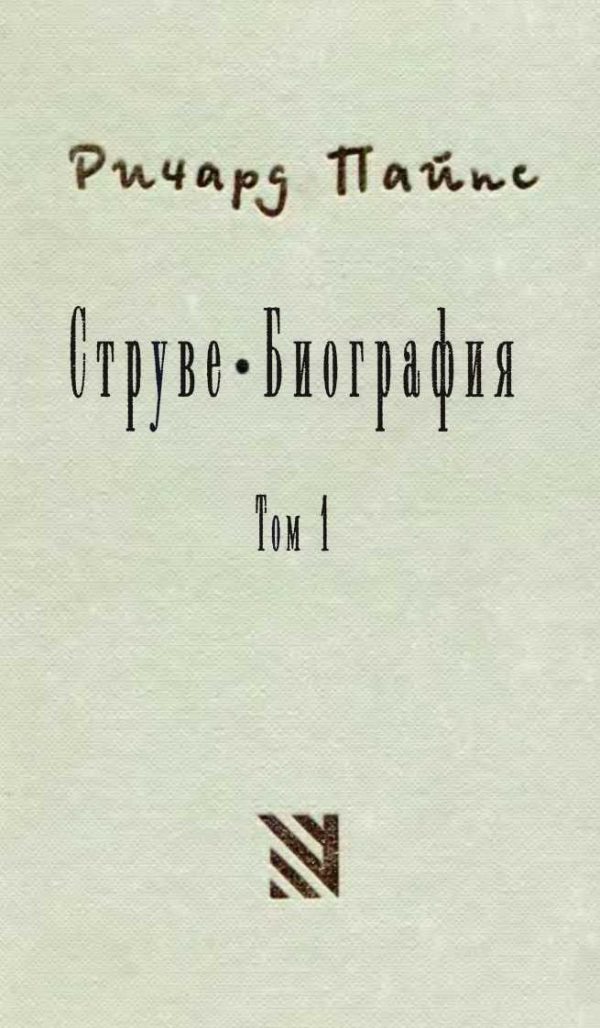 Обложка книги «Струве: левый либерал 1870-1905. Том 1»