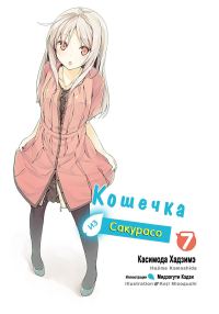 Обложка книги «Кошечка из Сакурасо 7»
