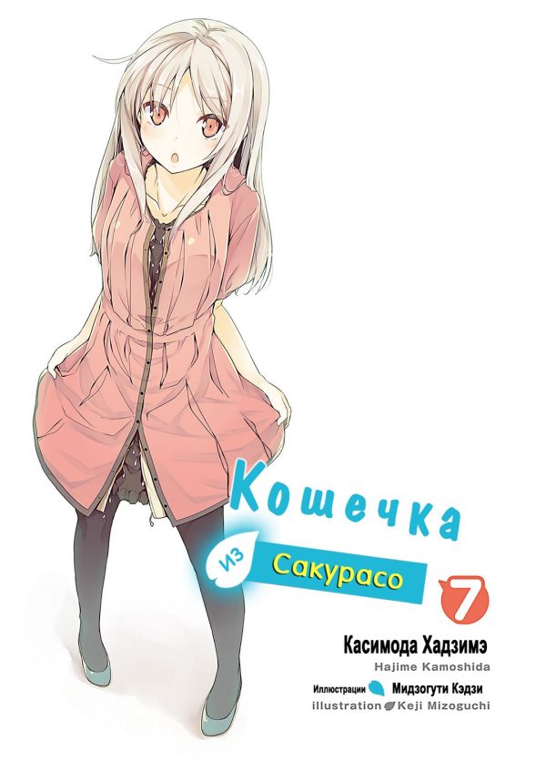 Обложка книги «Кошечка из Сакурасо 7»