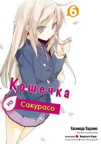 Обложка книги «Кошечка из Сакурасо 6»