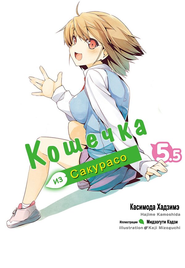 Обложка книги «Кошечка из Сакурасо 5.5»