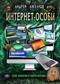 Обложка книги «Интернет-особи. Самиздатовская версия!»
