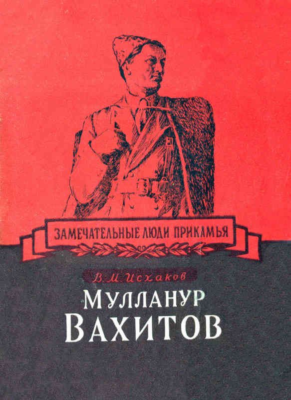 Обложка книги «Мулланур Вахитов»