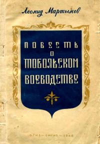 Обложка книги «Повесть о Тобольском воеводстве»