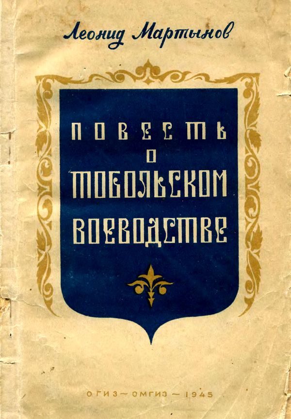 Обложка книги «Повесть о Тобольском воеводстве»