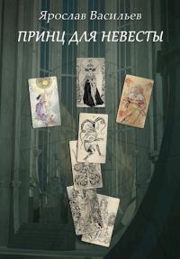 Обложка книги «Принц для невесты»