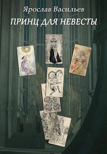 Обложка книги «Принц для невесты»