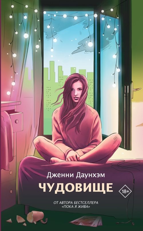 Обложка книги «Чудовище»