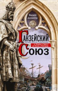 Обложка книги «Ганзейский союз. Торговая империя Средневековья от Лондона и Брюгге до Пскова и Новгорода»