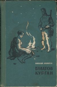 Обложка книги «Булатов курган»