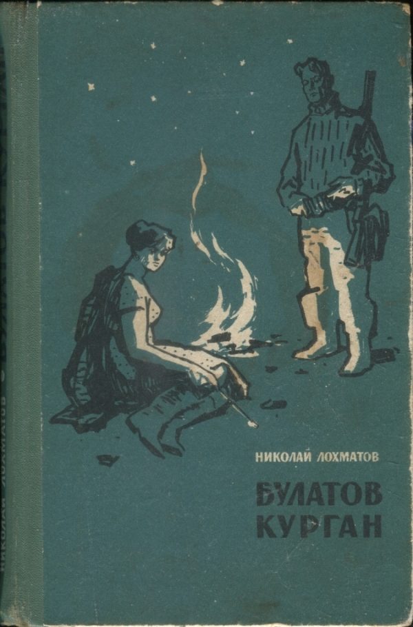 Обложка книги «Булатов курган»