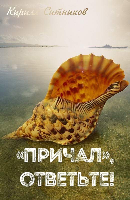 Обложка книги ««Причал», ответьте!»