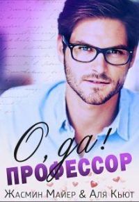 Обложка книги «О да, профессор!»