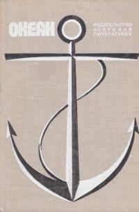Обложка книги «Океан. Выпуск 4»
